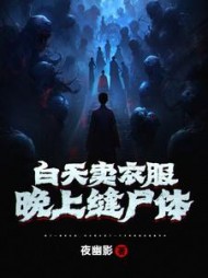 白天卖衣服，晚上缝尸体by夜幽影