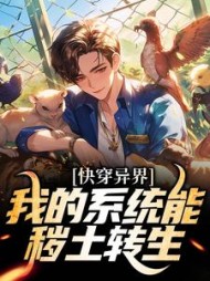 快穿异界我的系统能秽土转生段长生