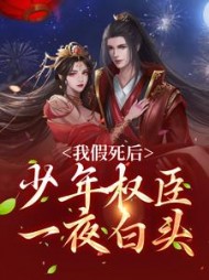 我假死后少年权臣一夜白头宋梨裴景珩