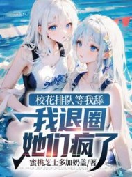 校花排队等我舔，我退圈她们疯了阅读