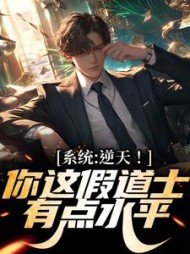 系统：逆天！你这假道士有点水平阅读