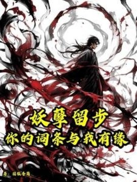 妖孽留步，你的词条与我有缘