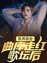 我用前世曲库走红歌坛后慕寒
