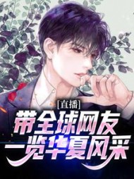 直播带全球网友一览华夏风采陈羽