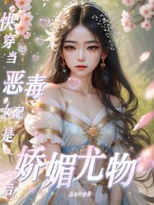 快穿:当恶毒女配是娇媚尤物后阅读