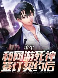 重生和网游死神签订契约后阅读