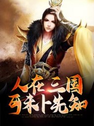 人在三国,可未卜先知刘协