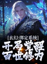 玄幻:绑定系统,开局觉醒百世修为最新