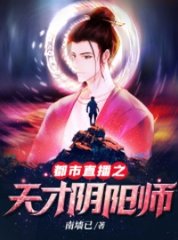 都市直播之天才阴阳师李元