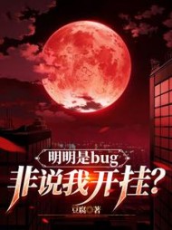 明明是bug，非说我开挂