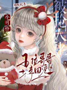 小可怜被抢人生,五位哥哥来团宠