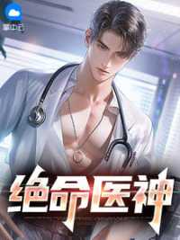 绝命医神