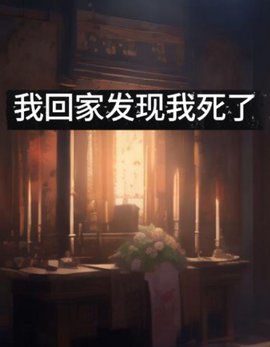 我回家发现我死了