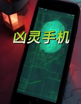 凶灵手机