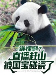 谁懂啊直播赶山被国宝碰瓷了陈北