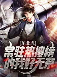 东北虎：常驻热搜榜的我好无奈(林冬)