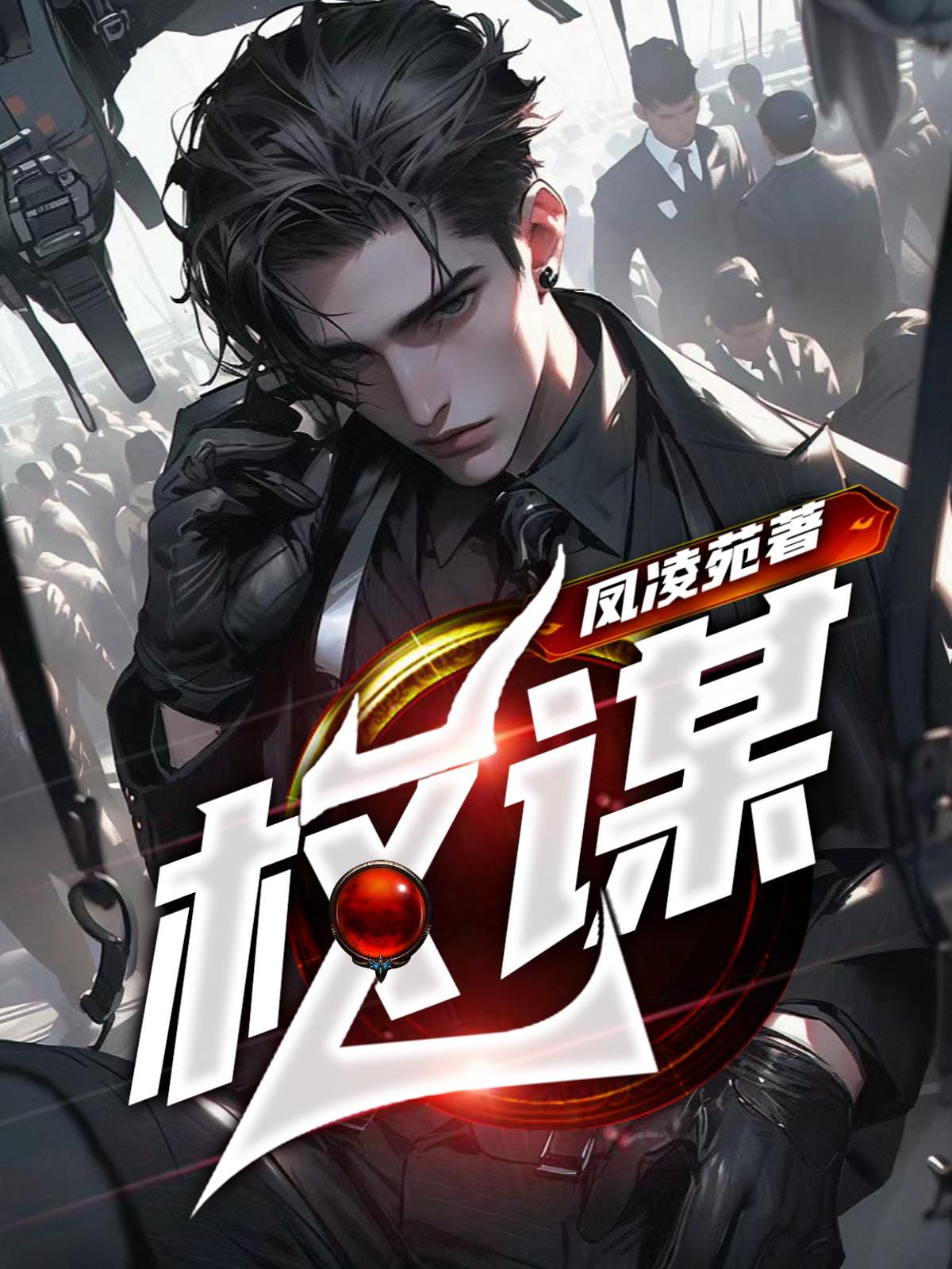 权谋