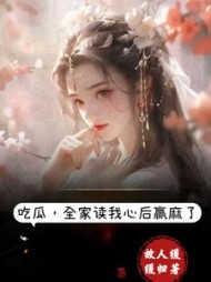 吃瓜，全家读我心后赢麻了阅读