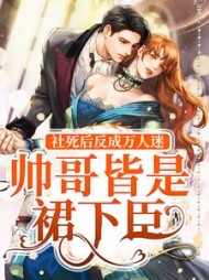 社死后反成万人迷，帅哥皆是裙下臣