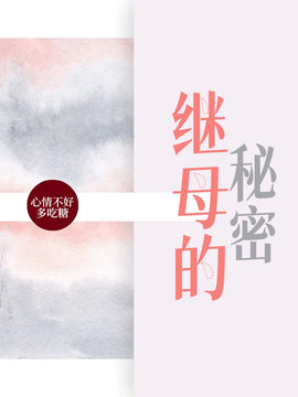继母的秘密