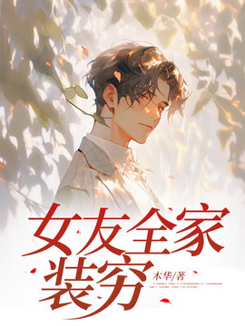 女友全家装穷