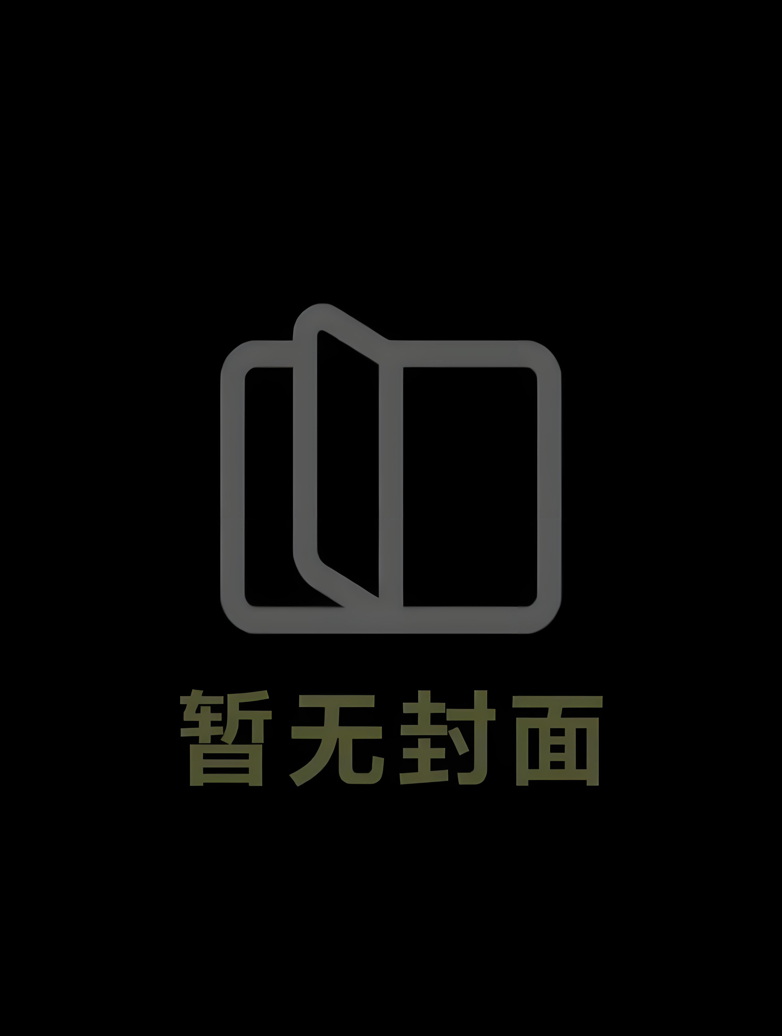 《风月魔城》（VIP完结by前传）作者：墨麒麟