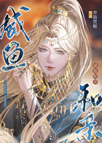 【短篇】看见假弹幕后，我替嫁残暴摄政王 作者：毛团子