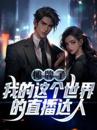 摊牌了，我的这个世界的直播达人(商飞羽)