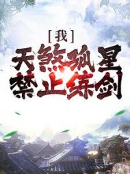 我，天煞孤星，禁止练剑？萧若麟