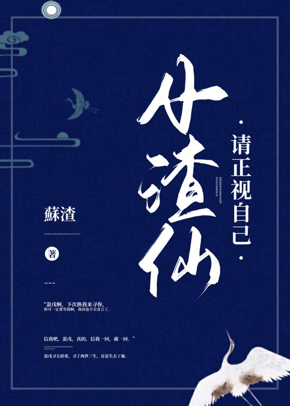 小渣仙请正视自己