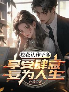 校花认作干爹，享受肆意妄为人生阅读
