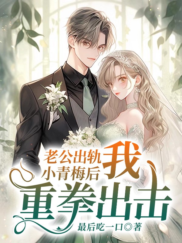 老公出轨小青梅后我重拳出击