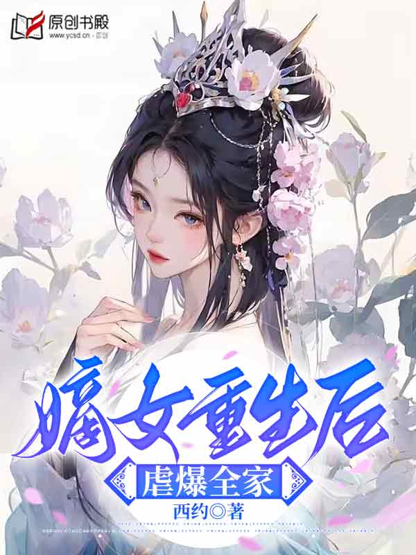 嫡女重生后虐爆全家