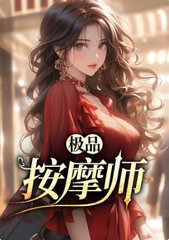 极品按摩师叶十一青姐