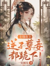 主母在上，逆子孽妾都跪下阅读