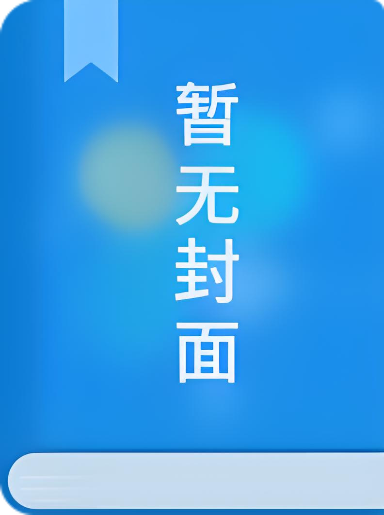 [完结by全番外]《为续命被迫勾引老攻（伪快穿1v1 双性）》作者：小红