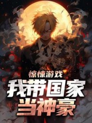 惊悚游戏我带国家当神豪徐行