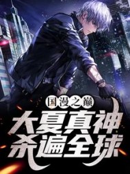 国漫之巅大夏真神杀遍全球王屹阅读