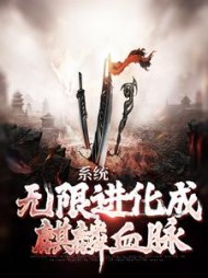 系统无限进化成麒麟血脉张浩