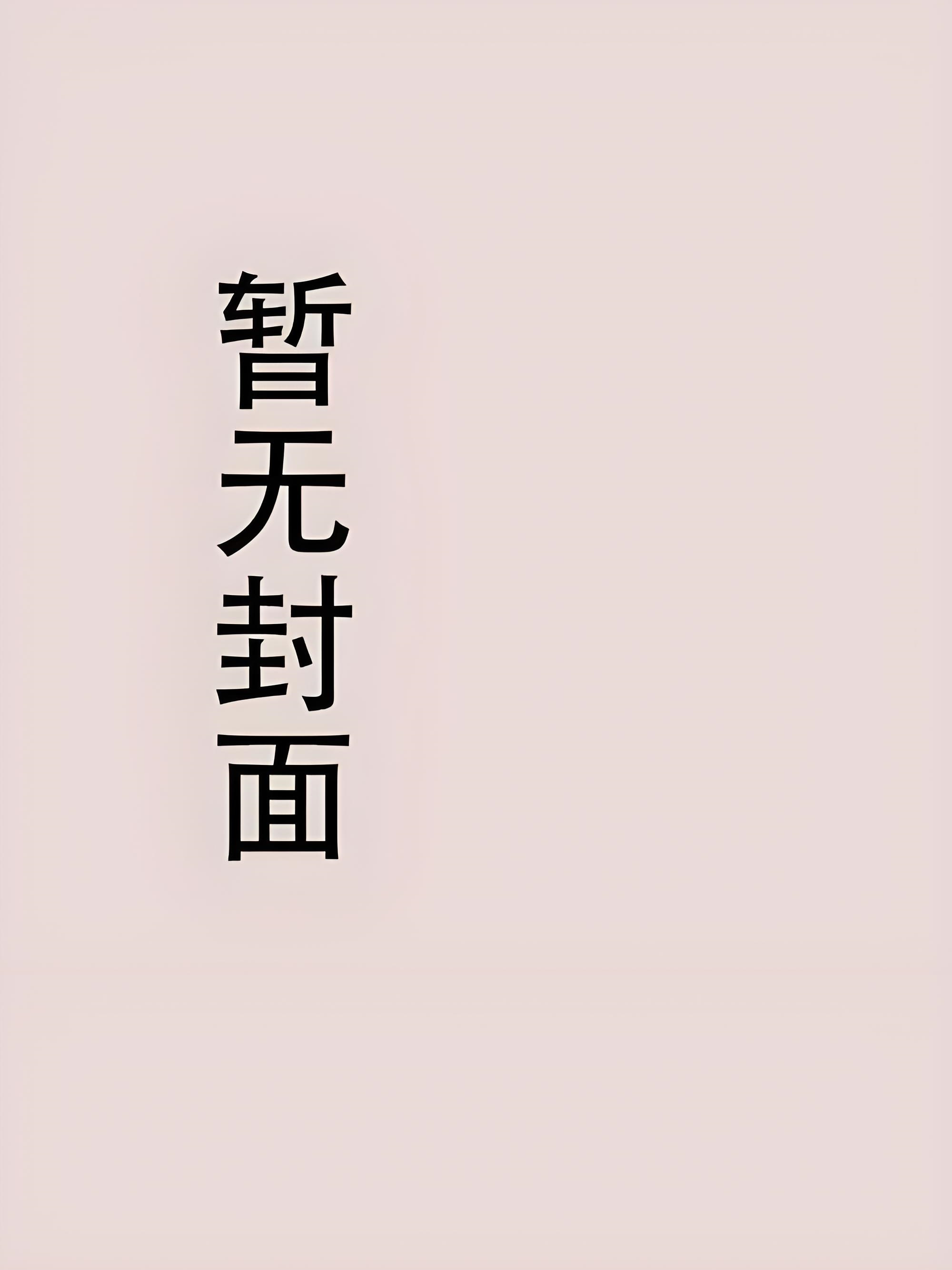《仙途尽成殇》祁墨 姜禾