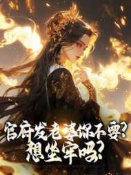 官府发老婆你不要想坐牢吗牧颂