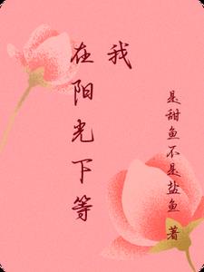 在阳光下等我陈聪江淮沭