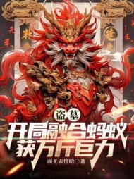 盗墓：开局融合蚂蚁获万斤巨力阅读