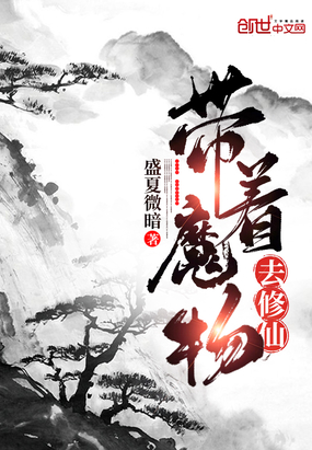 带着魔物去修仙