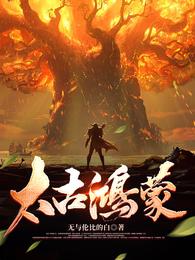 太古鸿蒙(无与伦比的白) - 太古鸿蒙全文在线阅读 - 太古鸿蒙最新章节 - 润准网