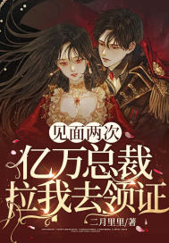 见面两次，亿万总裁拉我去领证(二月里里) - 见面两次，亿万总裁拉我去领证全文在线阅读 - 见面两次，亿万总裁拉我去领证最新章节 - 润准网