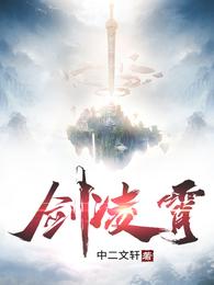 剑凌霄(中二文轩) - 剑凌霄全文在线阅读 - 剑凌霄最新章节 - 润准网