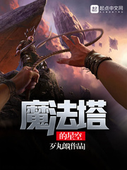 魔法塔的星空(歹丸郎) - 魔法塔的星空全文在线阅读 - 魔法塔的星空最新章节 - 润准网