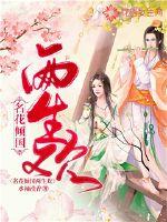 名花倾国两生欢(水袖滢香) - 名花倾国两生欢全文在线阅读 - 名花倾国两生欢最新章节 - 润准网