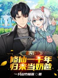 都市：修仙一千年，归来当奶爸(一只山竹榴莲) - 都市：修仙一千年，归来当奶爸全文在线阅读 - 都市：修仙一千年，归来当奶爸最新章节 - 润准网